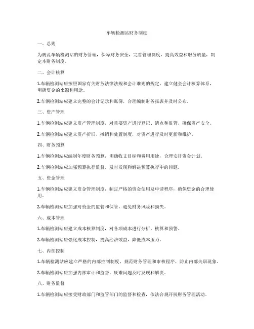 车辆检测站财务制度