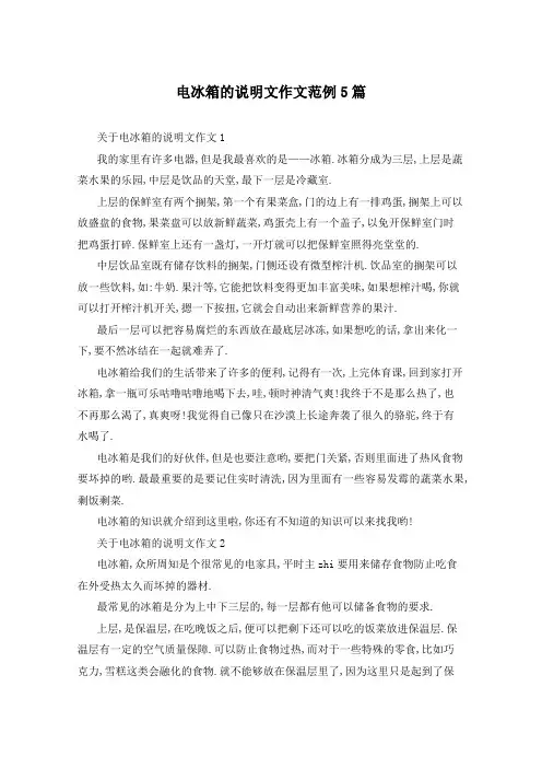 电冰箱的说明文作文范例5篇