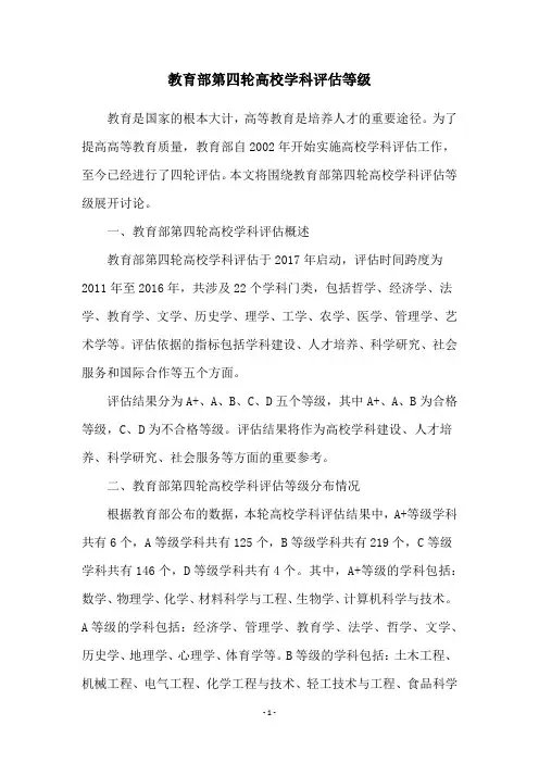 教育部第四轮高校学科评估等级