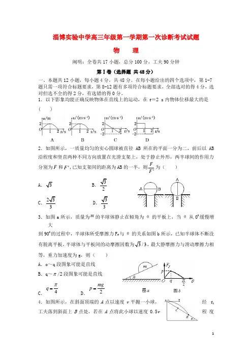 山东省淄博实验中学最新届高三物理上学期第一次诊断考试试题10月