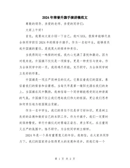 2024年荣誉升旗手演讲稿范文