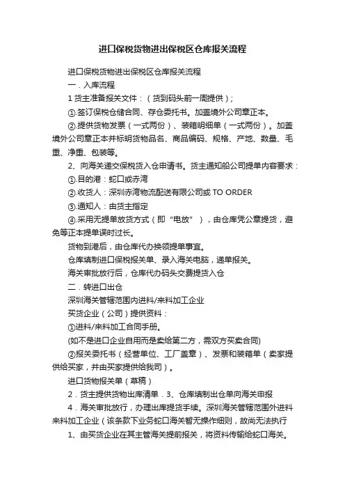 进口保税货物进出保税区仓库报关流程