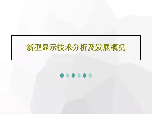 新型显示技术分析及发展概况PPT共45页