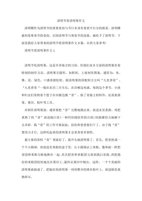 清明节看清明果作文