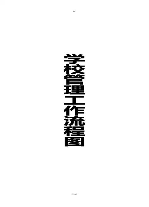 学校管理工作流程图资料