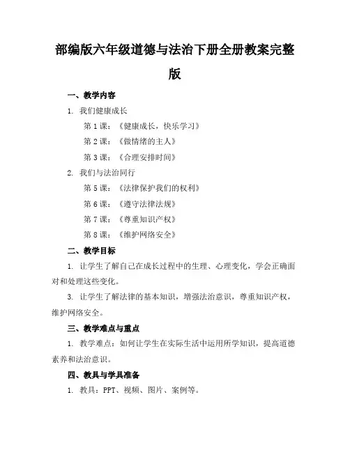 部编版六年级道德与法治下册全册教案完整版