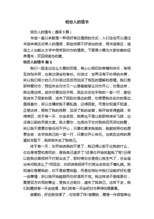 给恋人的情书（通用9篇）