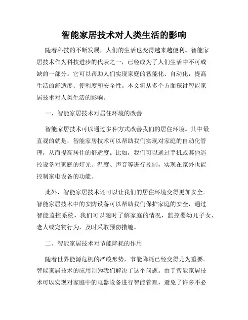 智能家居技术对人类生活的影响