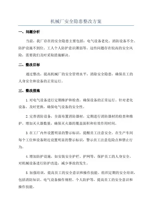 机械厂安全隐患整改方案