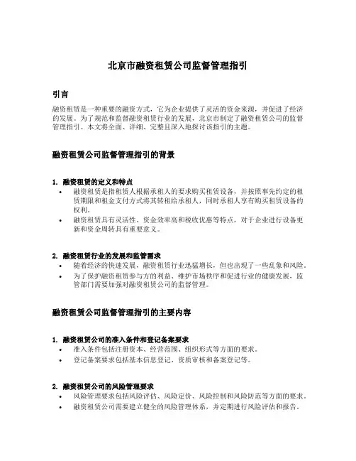 北京市融资租赁公司监督管理指引