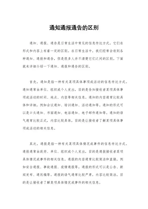 通知通报通告的区别