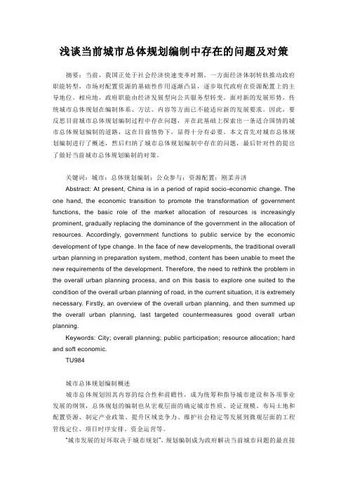 浅谈当前城市总体规划编制中存在的问题及对策