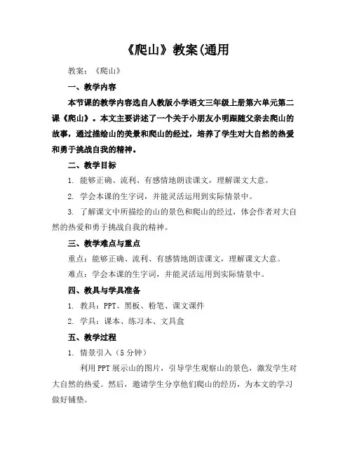 《爬山》教案(通用