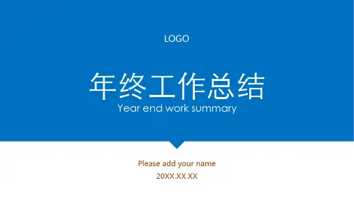 年终工作汇报总结PPT模板