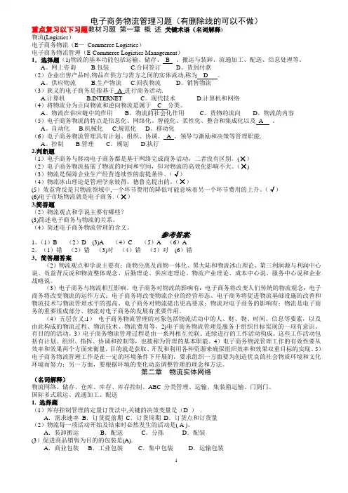 电子商务物流管理习题(答案)