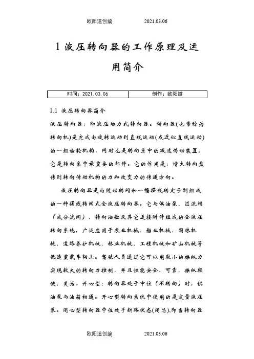 液压转向器的工作原理之欧阳道创编