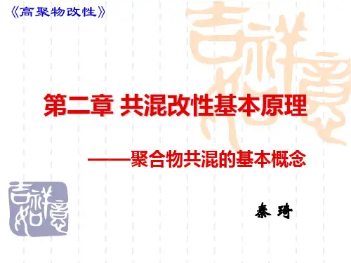 2聚合物共混