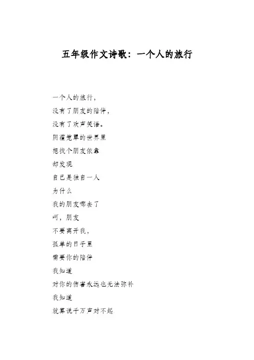 五年级作文诗歌：一个人的旅行