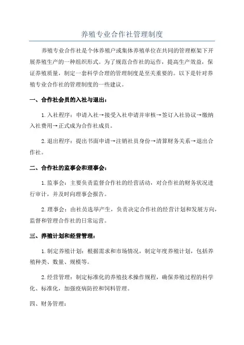 养殖专业合作社管理制度