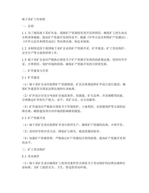 地下采矿_工作制度