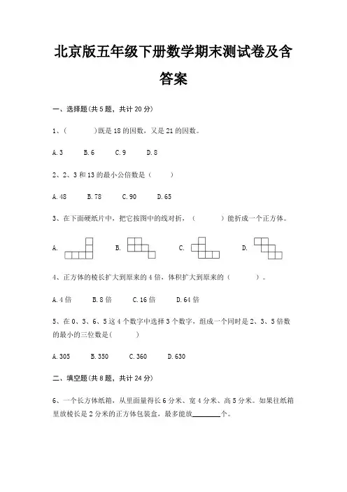 北京版五年级下册数学期末试卷带答案(全面)