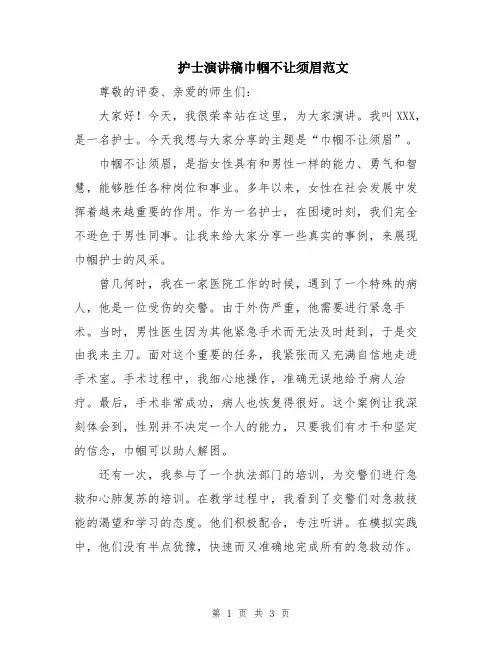 护士演讲稿巾帼不让须眉范文