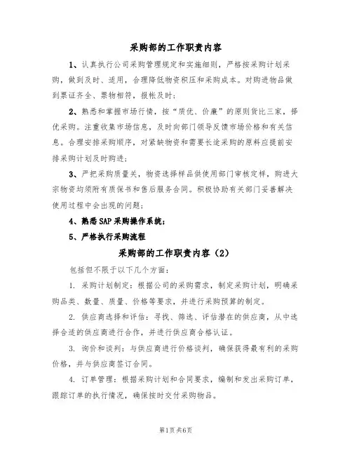 采购部的工作职责内容(5篇)