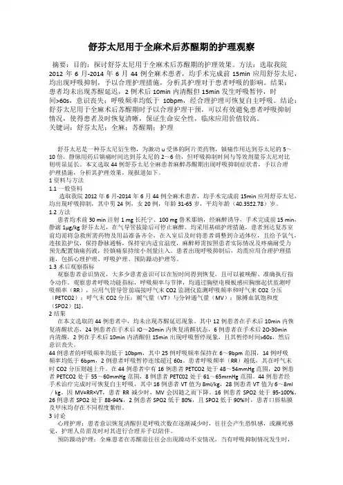 舒芬太尼用于全麻术后苏醒期的护理观察