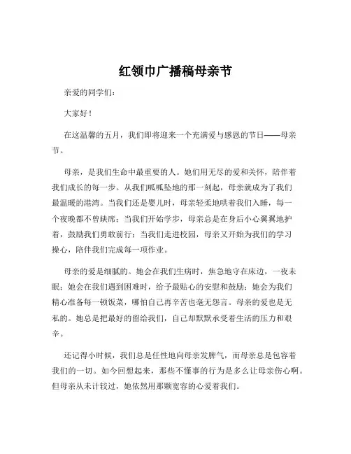 红领巾广播稿母亲节