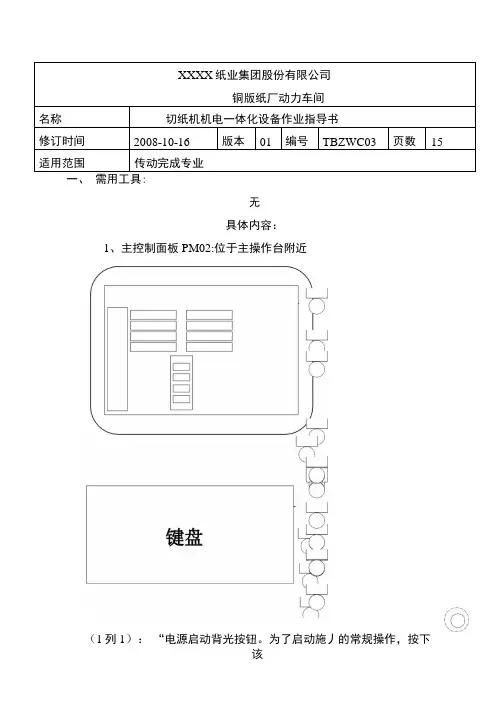 切纸机机电一体化设备作业指导书.docx