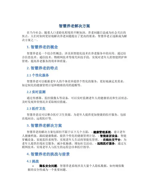 智慧养老解决方案