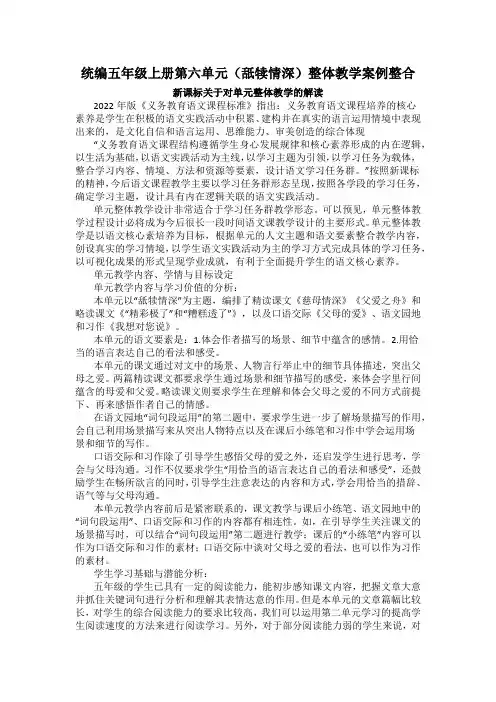 统编五年级上册第六单元(舐犊情深)整体教学案例整合