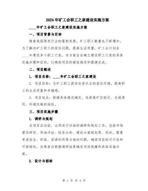 2024年矿工会职工之家建设实施方案