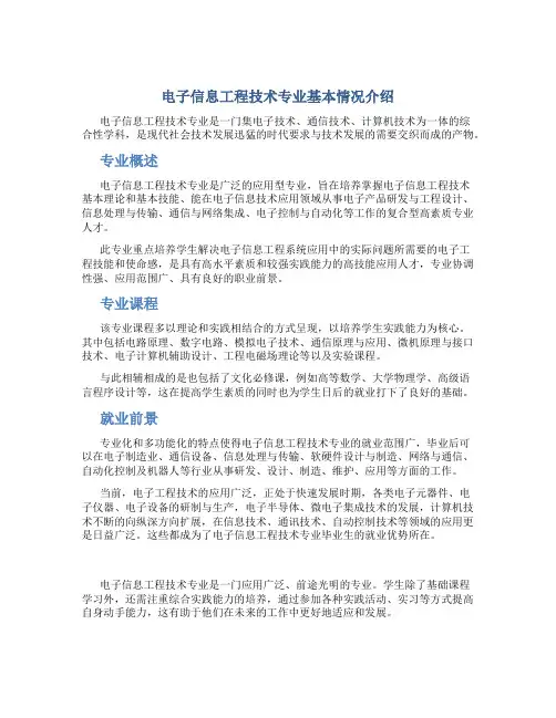 电子信息工程技术专业基本情况介绍