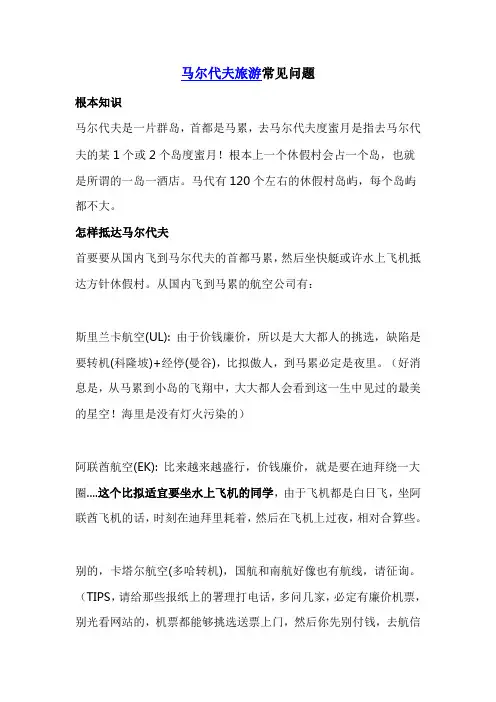 马尔代夫旅游常见问题