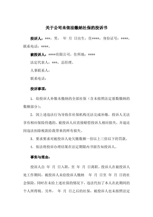 关于未依法缴纳社保的投诉书(参考范文)