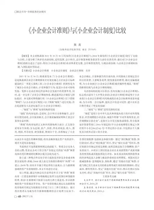 《小企业会计准则》与《小企业会计制度》比较