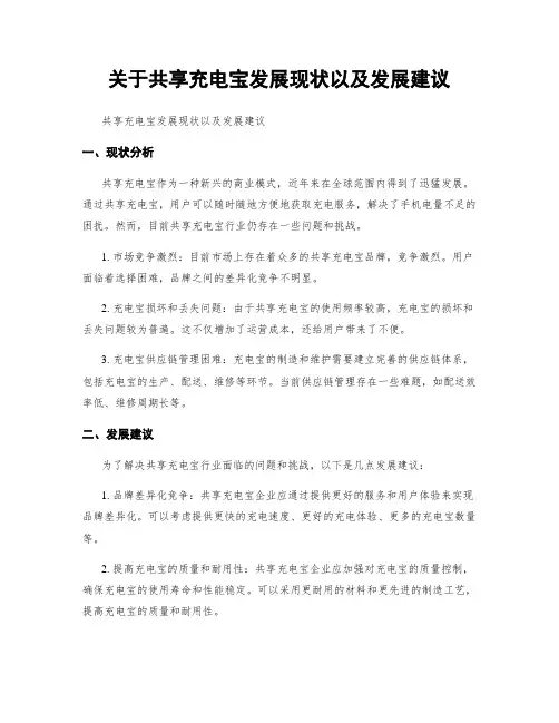 关于共享充电宝发展现状以及发展建议