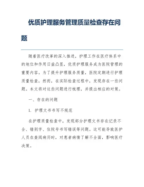 优质护理服务管理质量检查存在问题