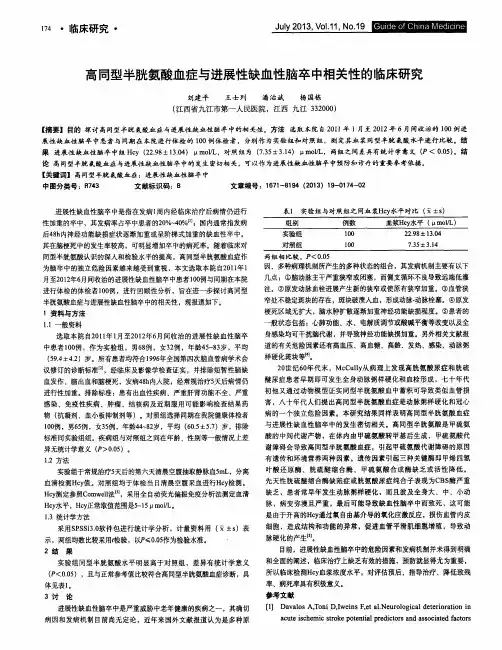 高同型半胱氨酸血症与进展性缺血性脑卒中相关性的临床研究