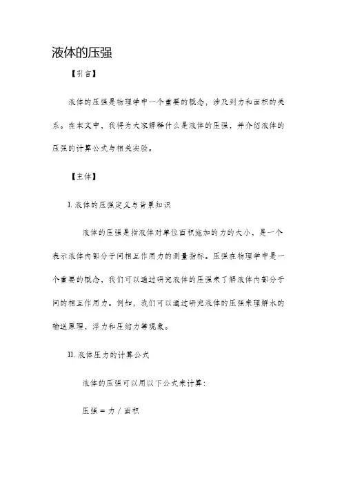 液体的压强说课稿