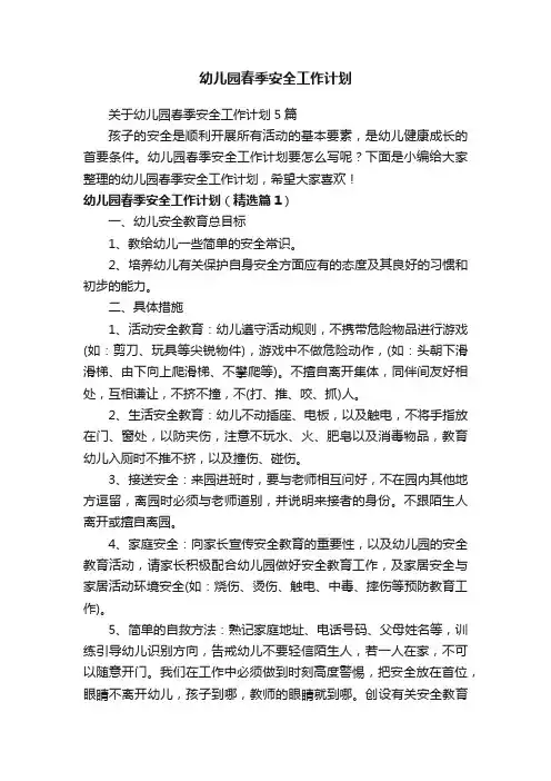 幼儿园春季安全工作计划