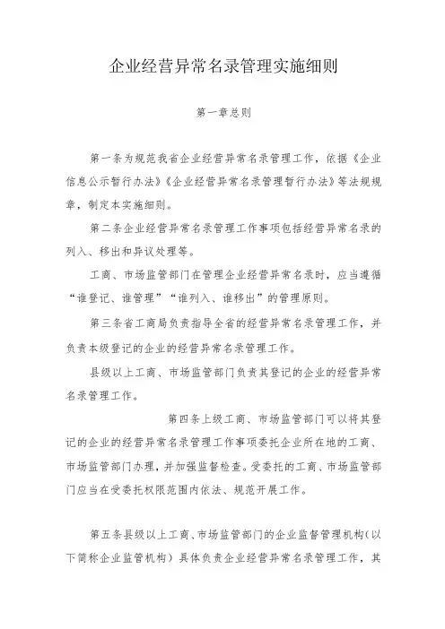 企业经营异常名录管理实施细则