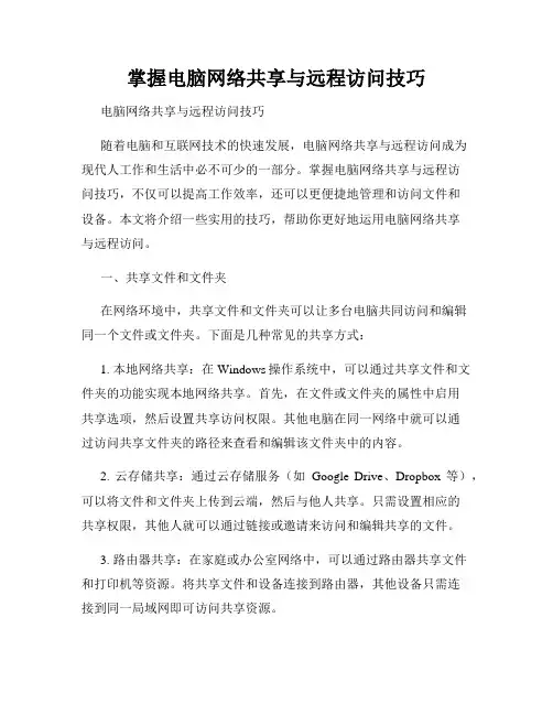 掌握电脑网络共享与远程访问技巧