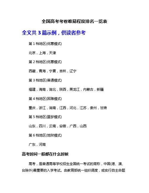 全国高考考卷难易程度排名一览表