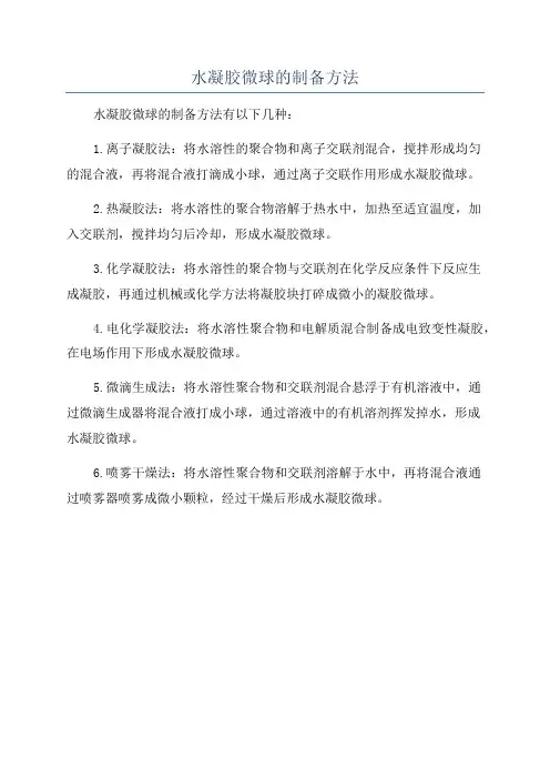水凝胶微球的制备方法