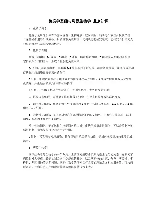 免疫学基础与病原生物学 重点知识