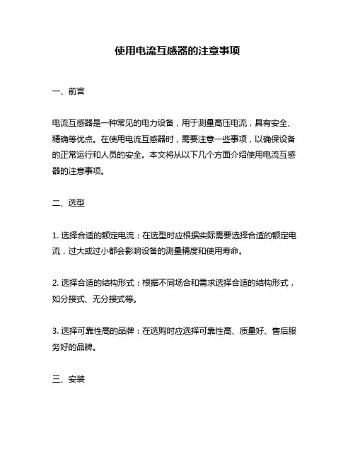 使用电流互感器的注意事项