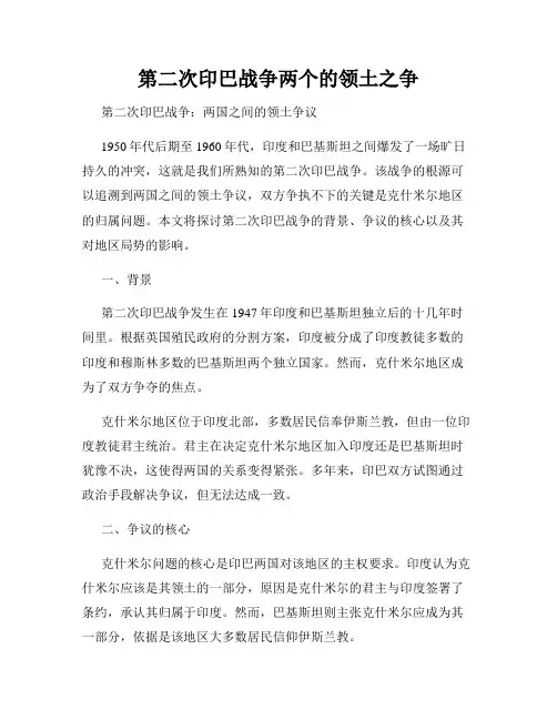 第二次印巴战争两个的领土之争