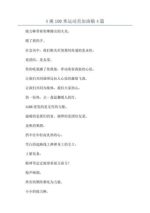 4乘100米运动员加油稿4篇